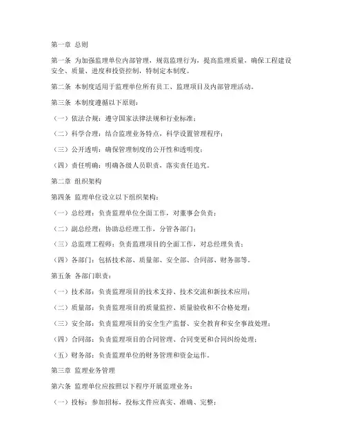 监理单位管理制度范本