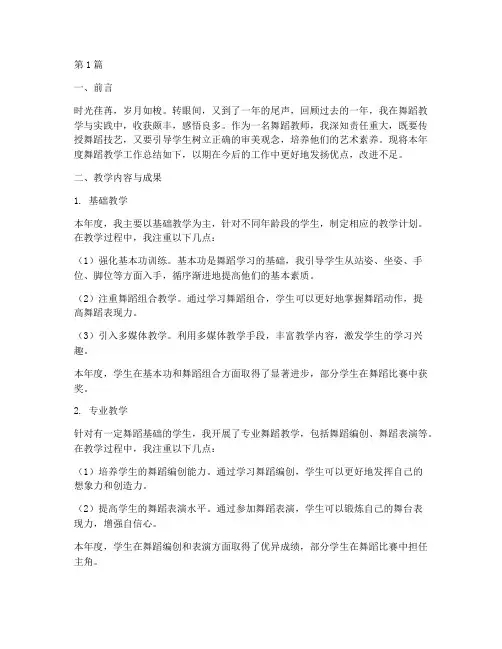 舞蹈年度总结报告(3篇)