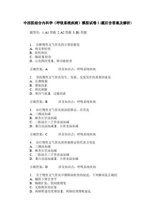 中西医结合内科学(呼吸系统疾病)模拟试卷1(题后含答案及解析)