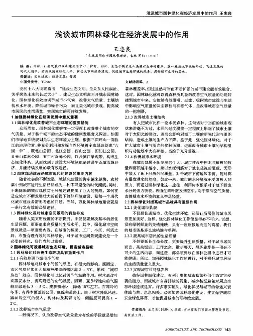 浅谈城市园林绿化在经济发展中的作用