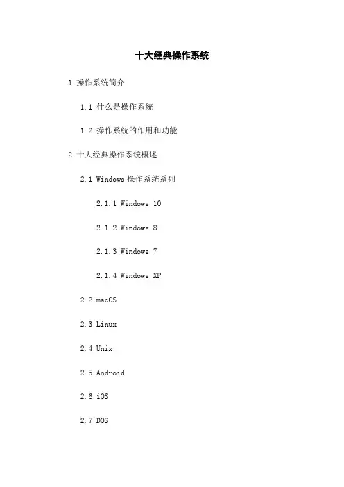十大经典操作系统