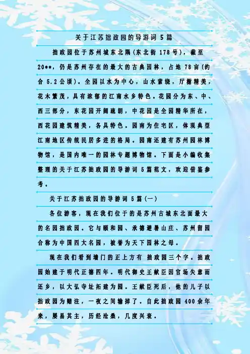 最新整理关于江苏拙政园的导游词5篇