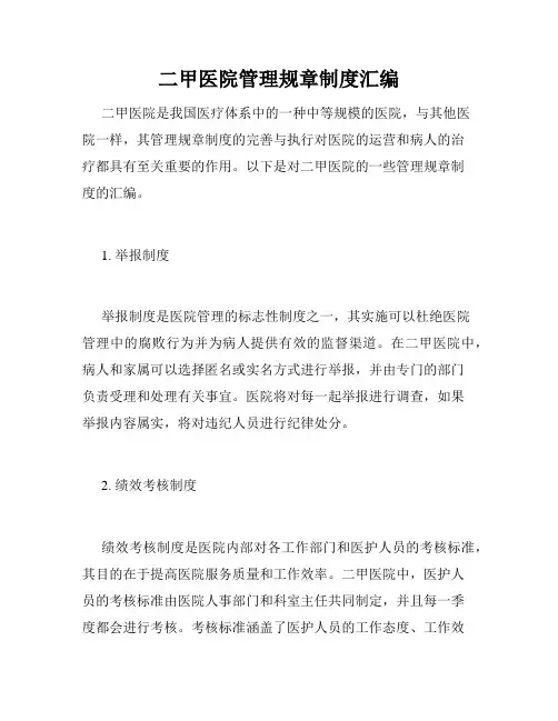 二甲医院管理规章制度汇编