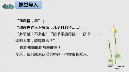 九年级下册5.孔乙己课件市公开课一等奖省优质课获奖课件