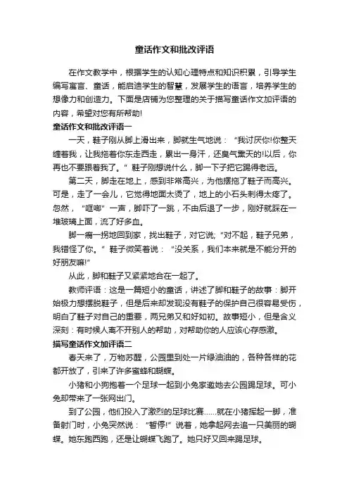 童话作文和批改评语
