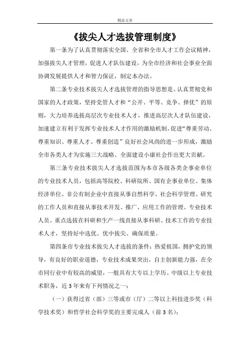 《拔尖人才选拔管理制度》