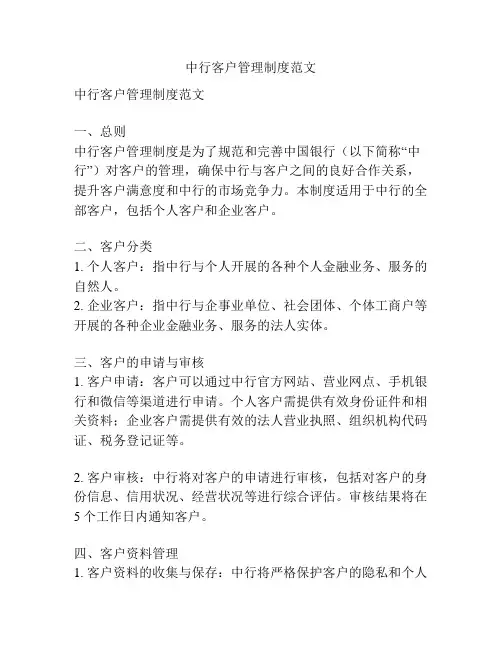 中行客户管理制度范文