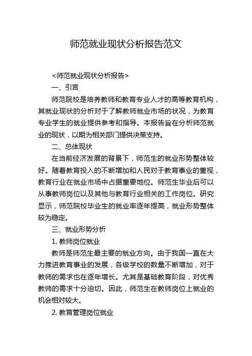 师范就业现状分析报告范文