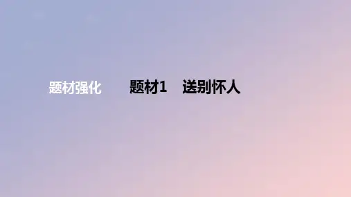 2024版高考语文一轮复习专题基础练专题：送别怀人作业课件
