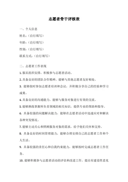 志愿者骨干评核表