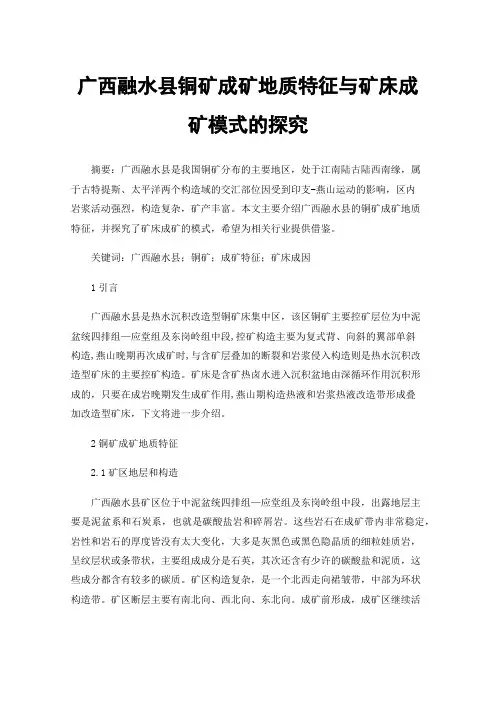 广西融水县铜矿成矿地质特征与矿床成矿模式的探究