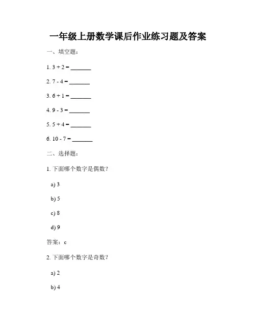 一年级上册数学课后作业练习题及答案