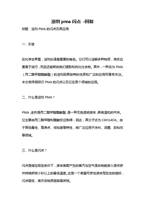 溶剂pma闪点 -回复