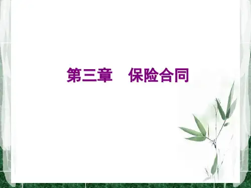 保险学  第三章