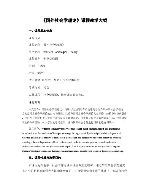 《国外社会学理论》课程教学大纲