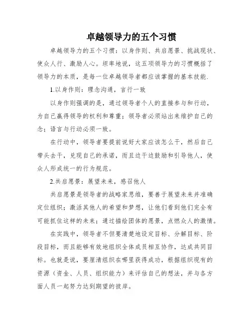 卓越领导力的五个习惯