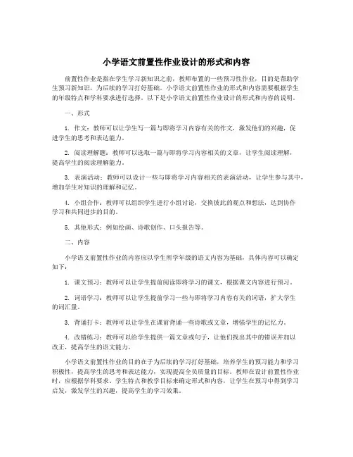 小学语文前置性作业设计的形式和内容