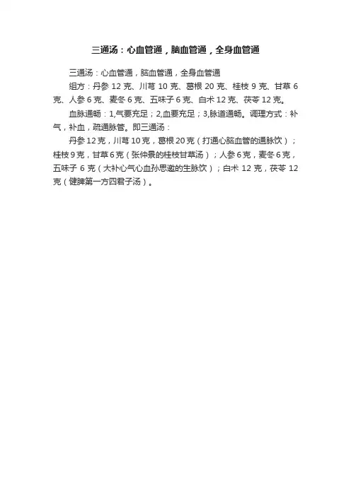 三通汤：心血管通，脑血管通，全身血管通