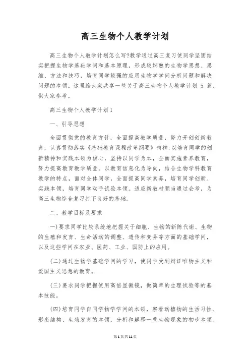 高三生物个人教学计划