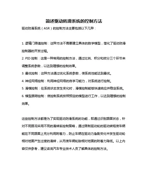 简述驱动防滑系统的控制方法