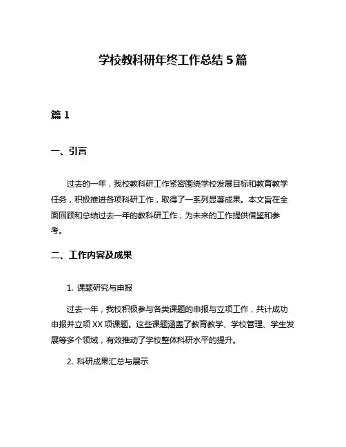 学校教科研年终工作总结5篇