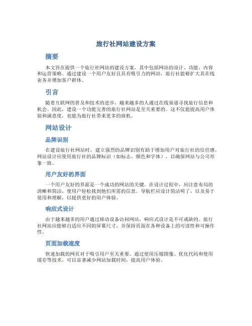 旅行社网站建设方案