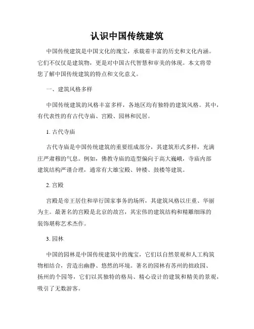 认识中国传统建筑