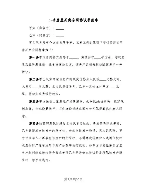 二手房屋买卖合同协议书范本(4篇)