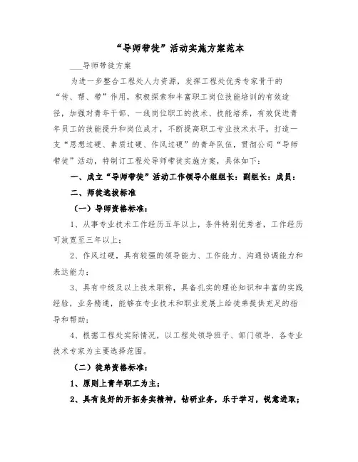 “导师带徒”活动实施方案范本(二篇)