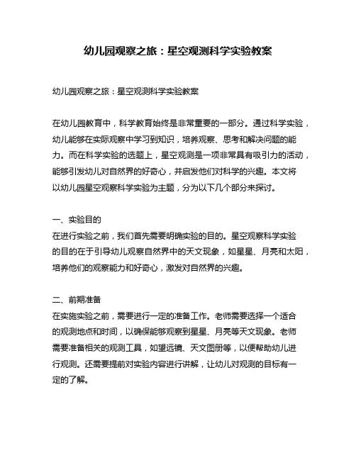 幼儿园观察之旅：星空观测科学实验教案