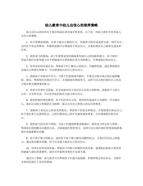 幼儿教育中幼儿自信心的培养策略