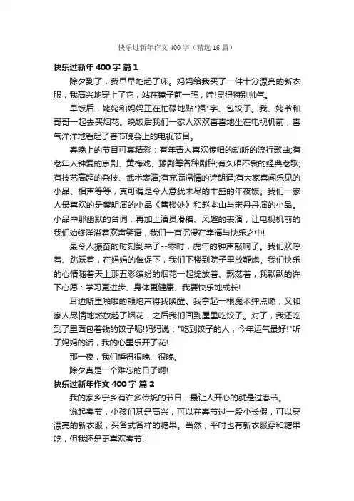 快乐过新年作文400字（精选16篇）