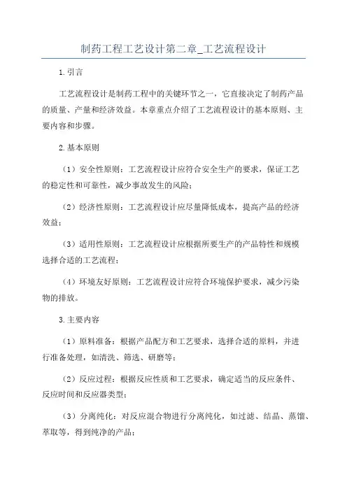制药工程工艺设计第二章_工艺流程设计