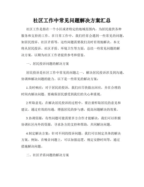 社区工作中常见问题解决方案汇总