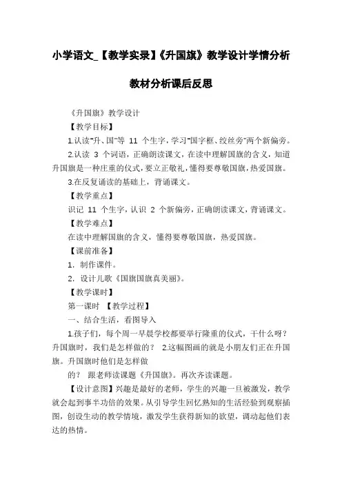 小学语文_【教学实录】《升国旗》教学设计学情分析教材分析课后反思