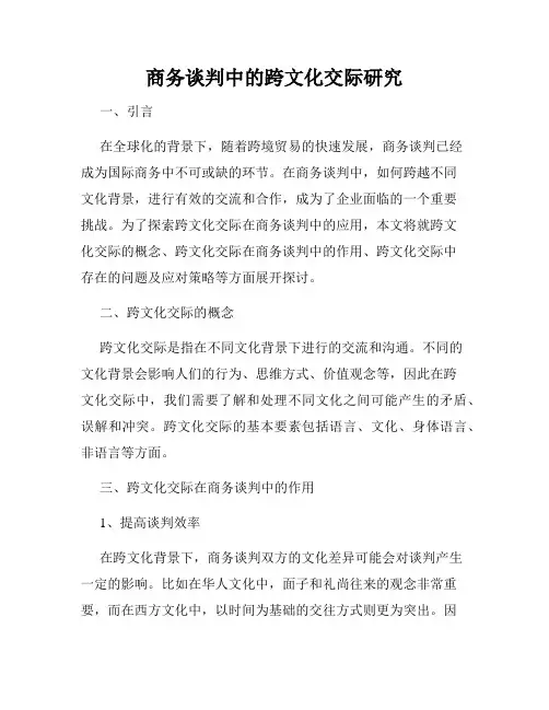 商务谈判中的跨文化交际研究