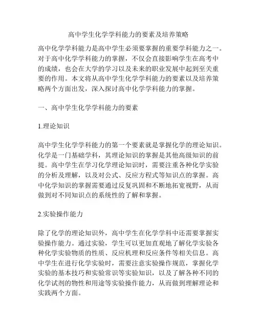 高中学生化学学科能力的要素及培养策略