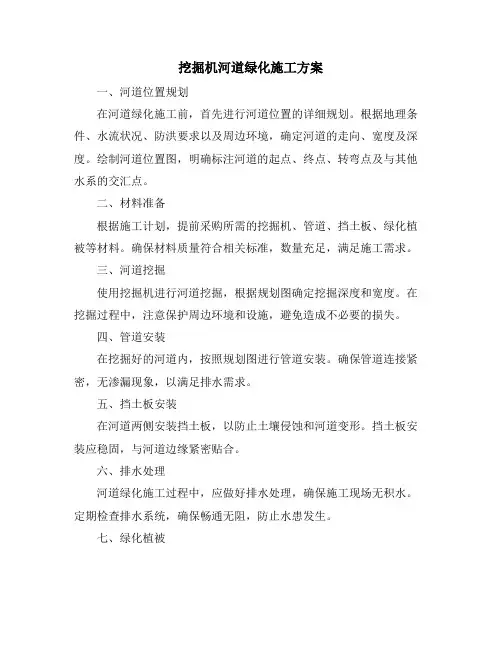 挖掘机河道绿化施工方案