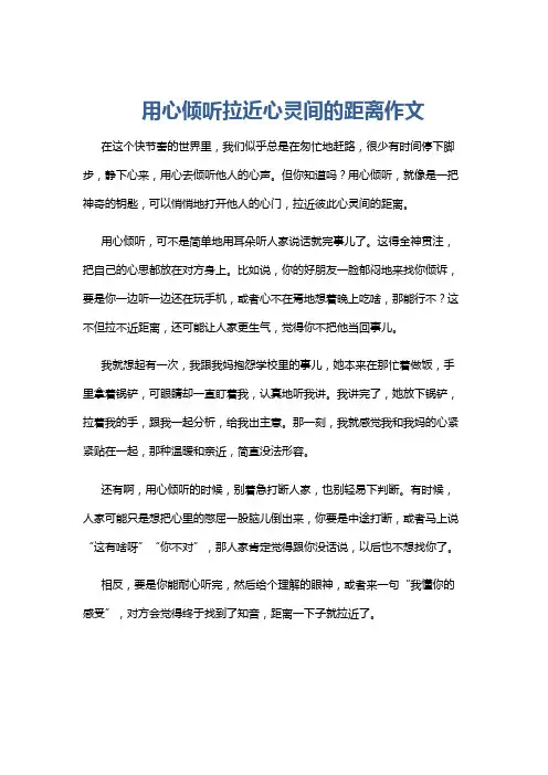用心倾听拉近心灵间的距离作文