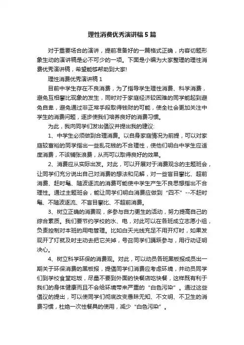 理性消费优秀演讲稿5篇