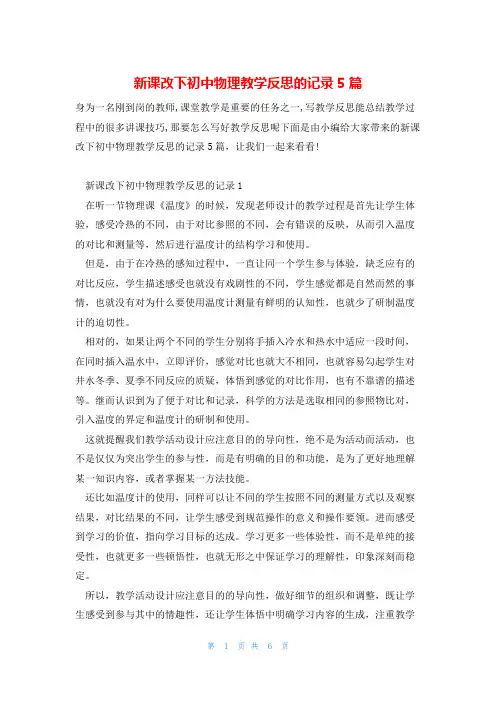新课改下初中物理教学反思的记录5篇