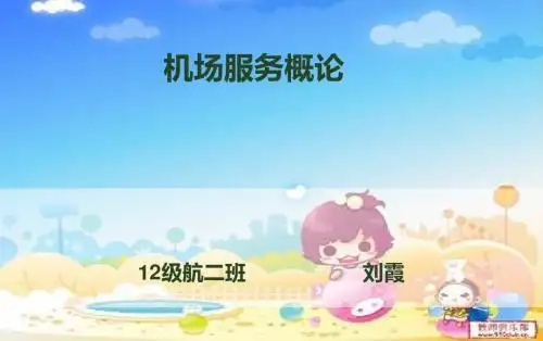 机场服务概论,刘霞