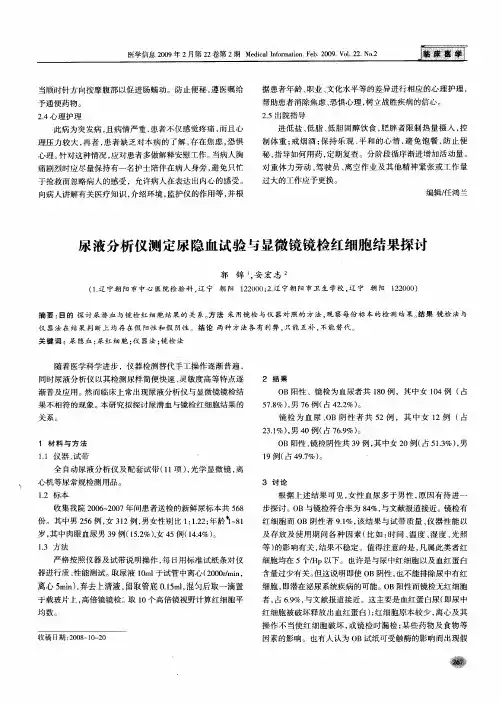 尿液分析仪测定尿隐血试验与显微镜镜检红细胞结果探讨