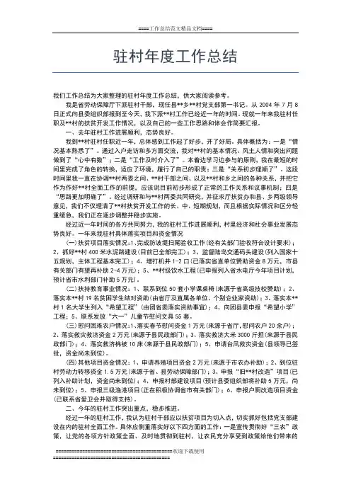 2019年最新驻村干部年度总结范本工作总结文档【五篇】