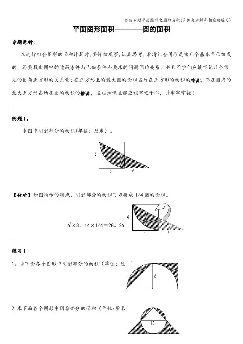 奥数专题平面图形之圆的面积(有例题讲解和相应的练习)