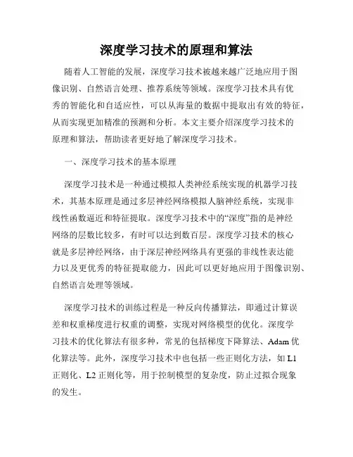 深度学习技术的原理和算法