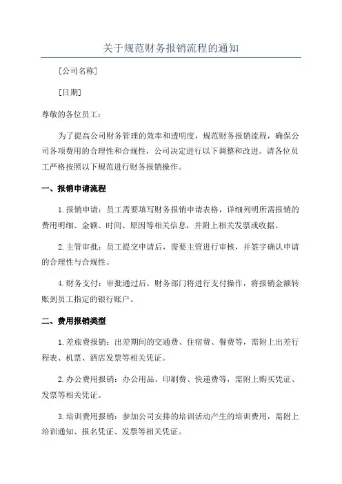 关于规范财务报销流程的通知