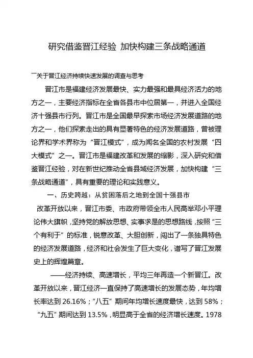 研究借鉴晋江经验