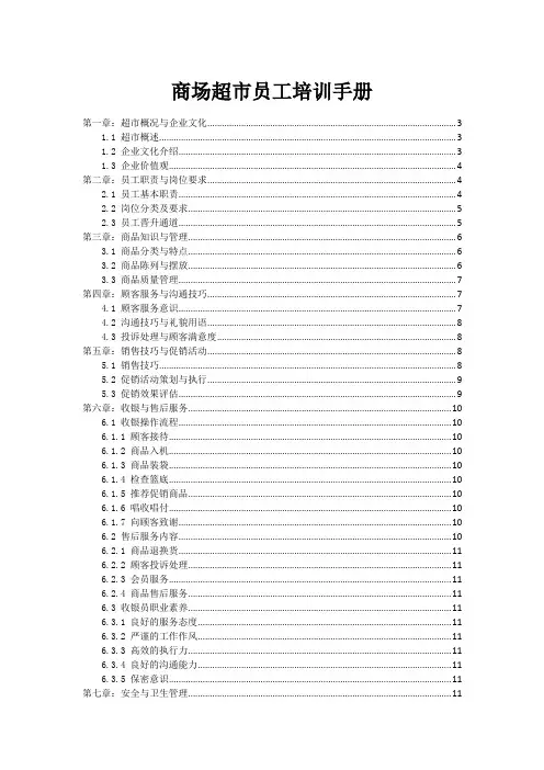 商场超市员工培训手册