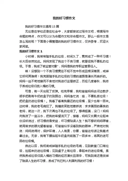 我的好习惯作文通用15篇